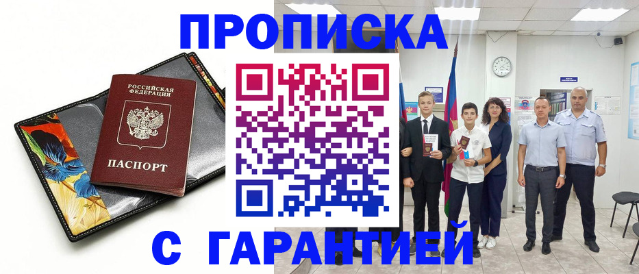купить прописку в Уфе